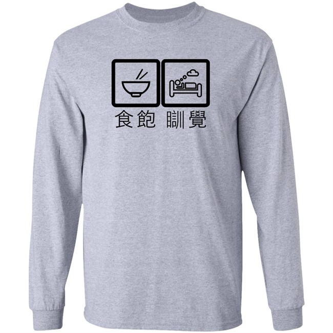 Falls Asleep After Eating Shirt Cantonese 食飽 瞓覺 Falls Asleep After Eating Shirt Cantonese 食飽 瞓覺
